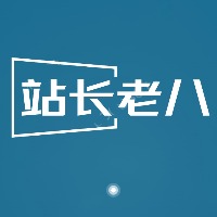 站长老八